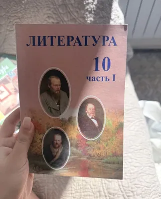 Литература 10 класс 1 часть