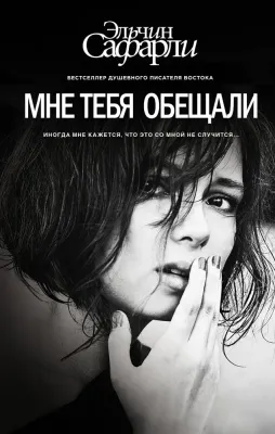 Мне тебя обещали | Эльчин Сафарли 1
