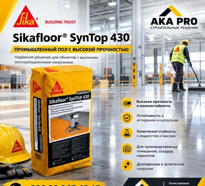 Sikafloor Syn Top 430—топпинг защитное покрытие для промышленных полов 1