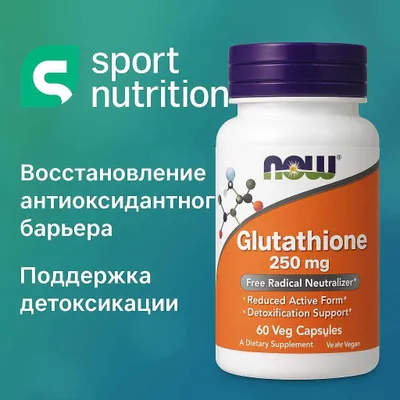 NOW Glutathione 250 mg 60 веганских капсул 1