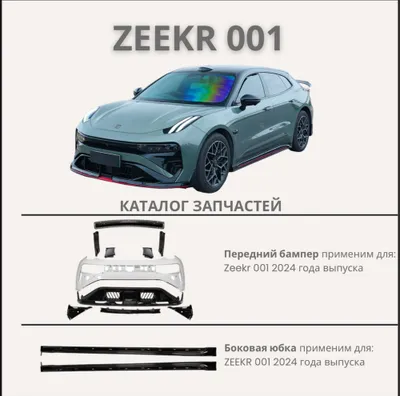 Обвес и обвесной комплект для Zeekr 001, привезём для любого автомобиля 1