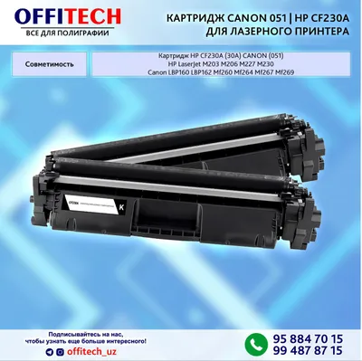 КАРТРИДЖ CANON 051 | HP CF230A лазерного принтера