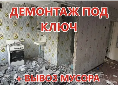 Демонтаж демонтаж ишларни киламиз бузиб мусорни юклаб олиб кетамиз 1