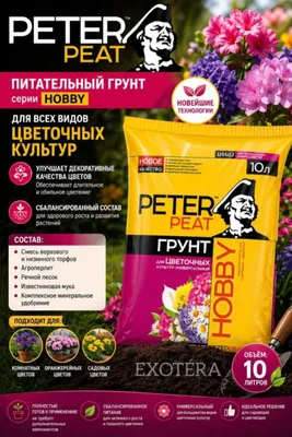Готовый питательный грунт PETER PEAT "HOBBY" 10 л
