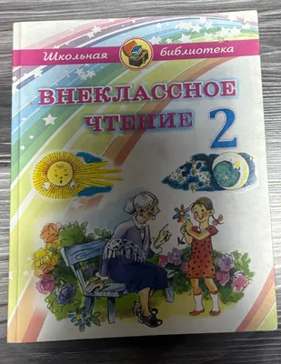 Внеклассное чтение 2 1