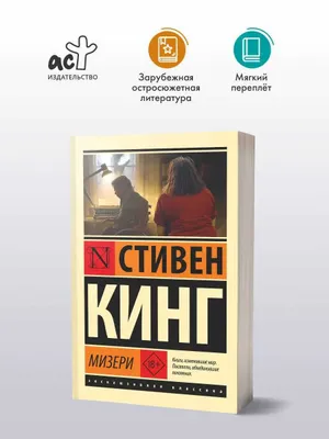 Мизери | Кинг Стивен