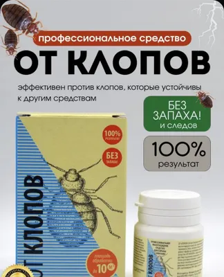Средство от клопов без закаха 1