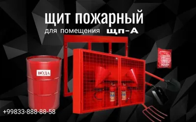 Пожарный щит метал 06мм. 08мм. 1мм. 1.5мм 1