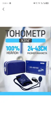 Тонометр КДМ новый производитель Германия.