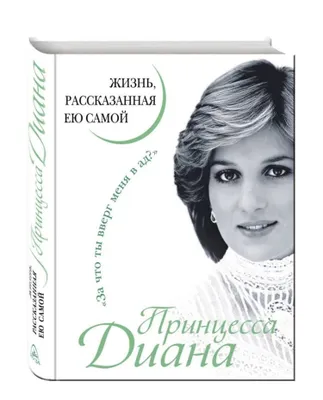 Принцесса Диана | Жизнь, рассказанная ею самой 1