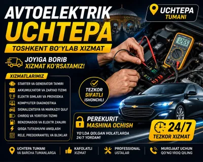 Автоэлектрик Учтепа, автомастер: открыть машину, бензонасос