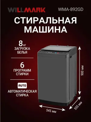 Стиральная машина WILLMARK WMA-892GD ,автомат,8кг, верхняя загрузка.
