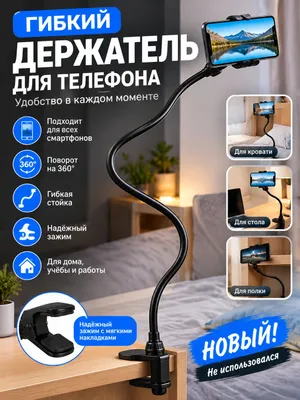 гибкий держатель для телефона