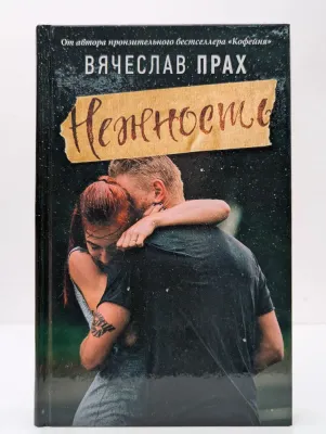 Нежность | Прах Вячеслав