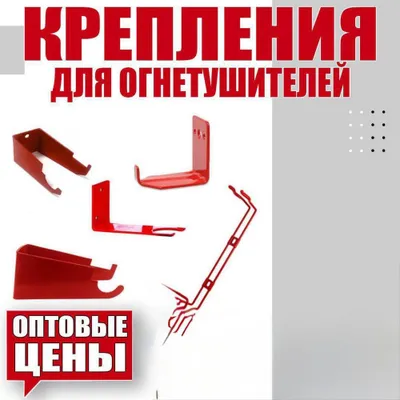 Новая цена крепление от огнетушителя