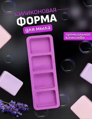 Форма для мыла силиконовая 1