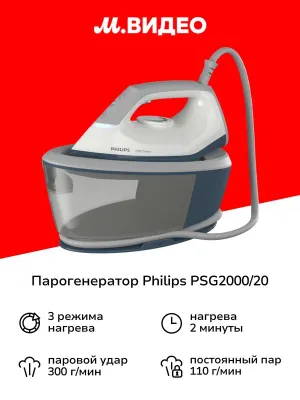Парогенератор Philips PSG2000/20 1