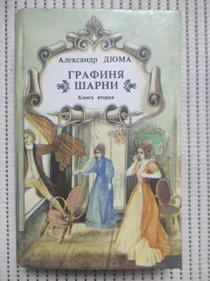 срочно продам книгу Графиня Шарни. 1