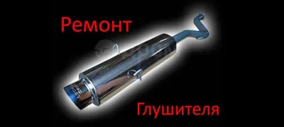 Спарк глушитель ремонт сварка 1