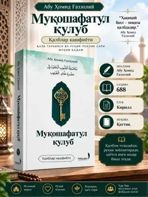 «Мукашафатуль кулуб» — Раскрытие сердец