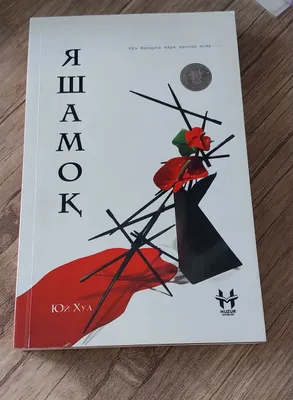 Книга «Yashamoq» Юй Хуа