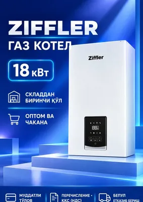 Котёл Ziffler 18 кВт, со склада, первый сорт