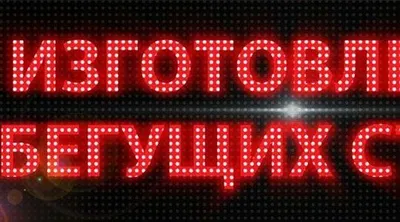 Бегущая строка оптом