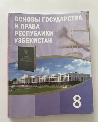 учебник основы госудаства и права Республики Узбекистан 1