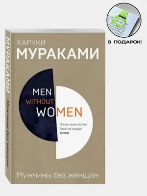 Мужчины без женщин. Норвежский лес. Хроники заводной птицы — комплект из 3 книг 1