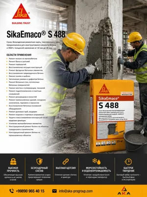 Sika Emaco S 488 ремонт бетона
