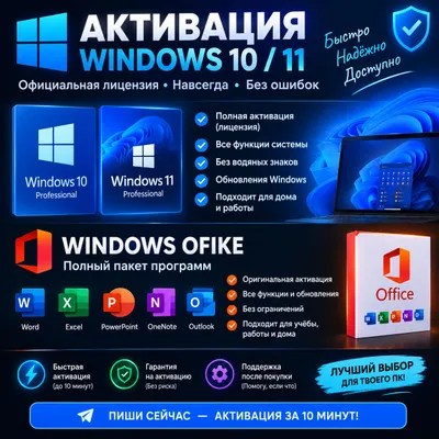 aktivatsiya windovs,ofice 10/11