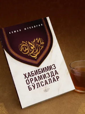 Habibimiz oramizda bo’lsalar”