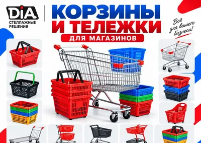 Тележки и корзины для покупателей продуктовых магазинов и минимаркетов 1