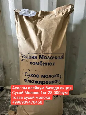 сухой молоко