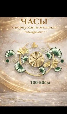Настенные декоративные часы