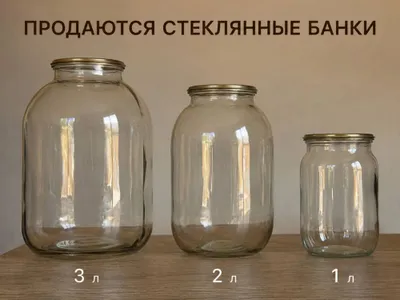 Срочно Продаются стеклянные банки (1л * 2л * 3 л)