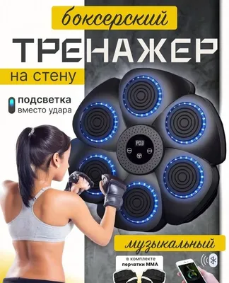 Музыкальный тренажер для бокса, электронная мишень, 1