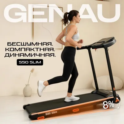 Беговая дорожка Genau S50 Slim 1