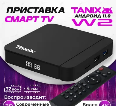 Tanix w2 4/32 Качественная Стабильнная Приставка 1