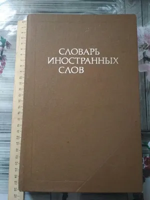 Chet tillar so‘zlari lug‘ati 1989 1