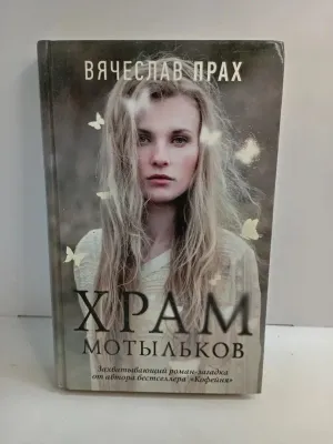 Храм мотыльков | Прах Вячеслав 1