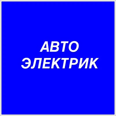 Автоэлектрик, открыть дверь машины