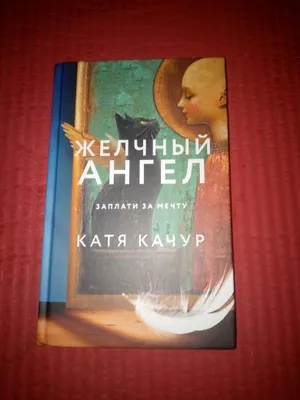 Kati Kachur — yozuvchi, muxbir va muharrirning kitobi.
