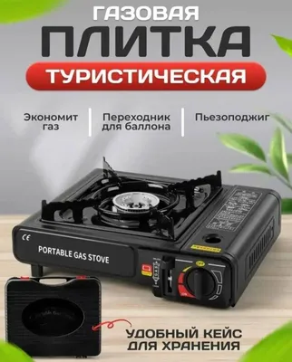 Газовая плитка — самый удобный выбор для рыбалки и пикника 1