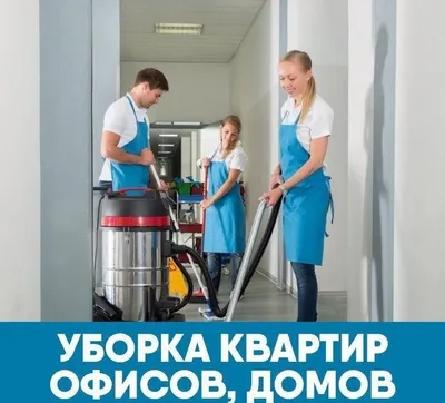 Реально качественная уборка и клининг услуги. 1