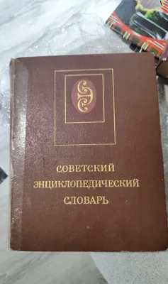 Советский энциклопедический словарь 1
