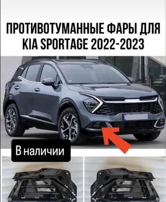 Противотуманные фонари для kia sportage