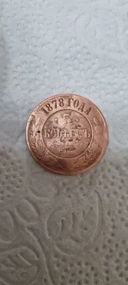 Медная монета 5 копеек 1878 года 1
