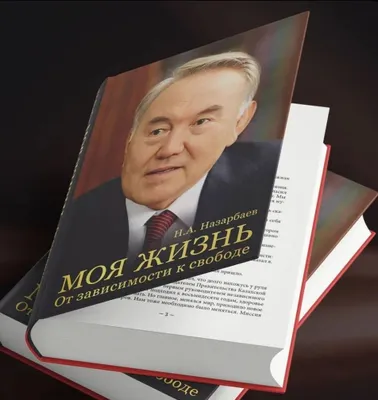 Книга «Нурсултон Назарбаев. Моя жизнь» (на русском языке) 1