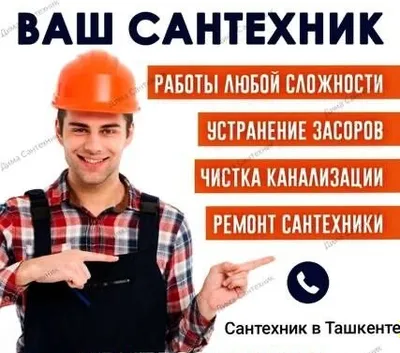 Чистка канализации Канализация тозалаш хизмати 24/7 и сантехника